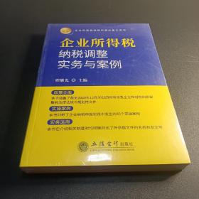 企业所得税纳税调整实务与案例（2021年版）