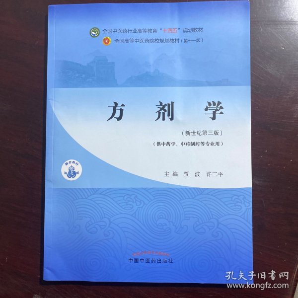 方剂学（供中药及药学类专业使用）·全国中医药行业高等教育“十四五”规划教材