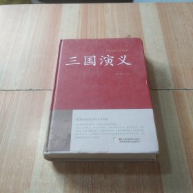 三国演义/中国传统文化经典荟萃（精装）