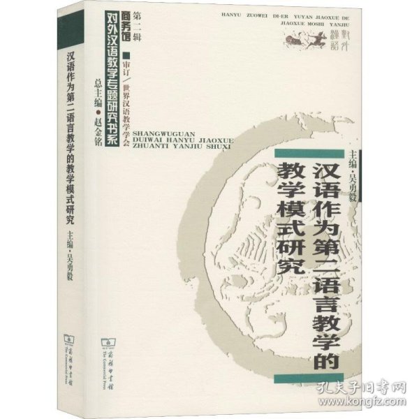 汉语作为第二语言教学的教学模式研究/对外汉语教学研究专题书系