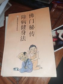 除病健身法佛门秘传