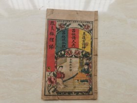 民国五彩封面鼓词，石印线装说唱本（改良狐狸缘 王道士捉妖 吕纯阳请天兵 吕祖提狐狸）全一册 品相如图