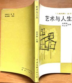 艺术与人生 -《上海戏剧》丛书（一版一印）