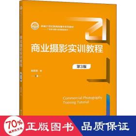 商业摄影实训教程（第3版）（新编21世纪新闻传播学系列教材）