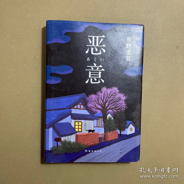 恶意：东野圭吾作品