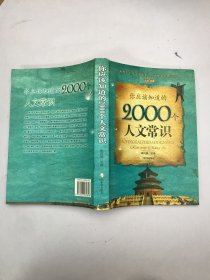 你应该知道的2000个人文常识（全本珍藏）