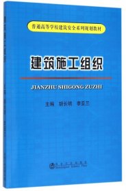 【正版新书】建筑施工组织