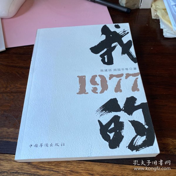 我的1977