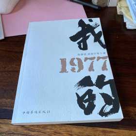 我的1977