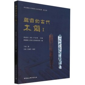 韩国的古代木简(Ⅰ)/河北师范大史文化学院双文库