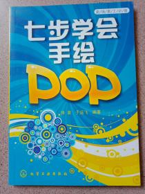 卖场美工必备：七步学会手绘POP