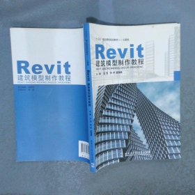 Revit建筑模型制作教程