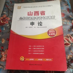 华图·山西省公务员录用考试专用教材：申论（2013最新版）