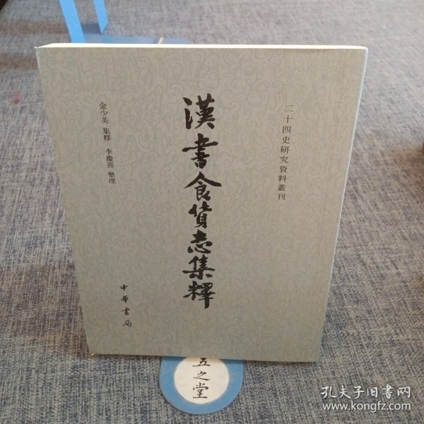 汉书食货志集释/二十四史研究资料丛刊