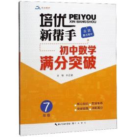 培优新帮手·走进重点高中·初中数学满分突破·7年级