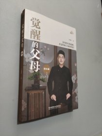 覺醒的父母