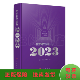 世界哲学日历2023