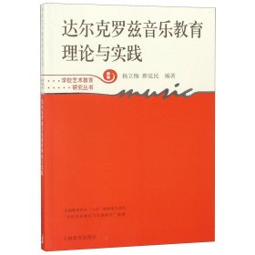 达尔克罗兹音乐教育理论与实践(新版)/学校艺术教育研究丛书
