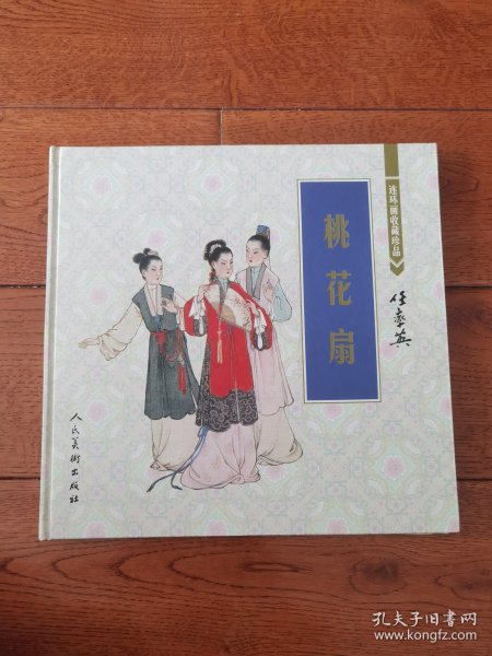 桃花扇：连环画收藏珍品