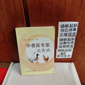 中兽医专家谈禽病