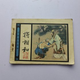 连环画 将相和