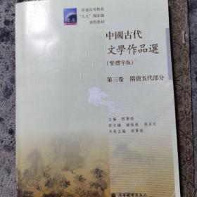 中国古代文学作品选：清、近代部分（繁体字版）（第6卷）