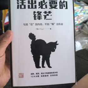 活出必要的锋芒