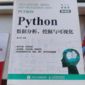 Python数据分析、挖掘与可视化（慕课版）