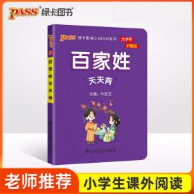 22版小学Q-BOOK——2.百家姓天天背