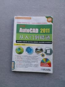 中文版AUTO CAD2011从入门到精通