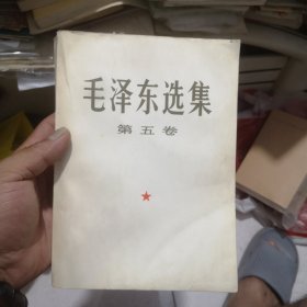 毛泽东选集（大32开）