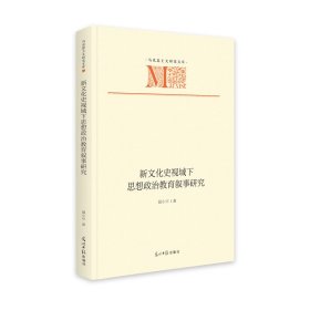 新文化史视域下思想政治教育叙事研究(精)/马克思主义研究文库