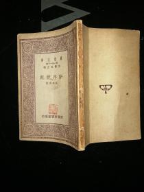 新序说苑