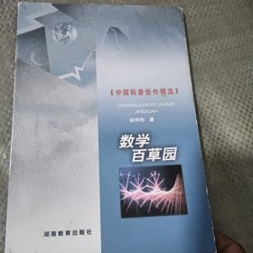 中国科普佳作精选 数学百草园