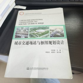 城市交通场站与枢纽规划设计