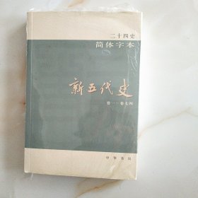 新五代史简体字本二十四史卷一一卷七四