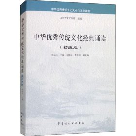 中华优秀传统文化经典诵读(初级版) 韩品玉 编 9787533337919 齐鲁书社