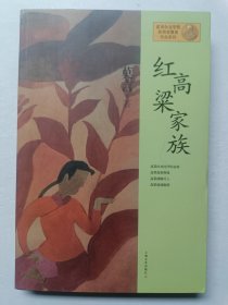 红高粱家族：莫言作品系列（带莫言两个印章）