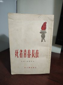 死者青春长在 19547（一版一印）（收藏佳品）