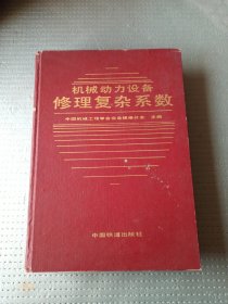 机械动力设备修理复杂系数
