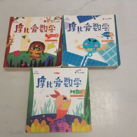 《摩比爱数学》全套18册.适合3一6岁孩子阅读.（小班：萌芽篇2一6.缺1）（中班.探索篇1一6册）.（大班：飞跃篇1一6册）共17册合售