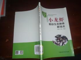 家庭农场生态种养丛书:小龙虾稻田生态种养新技术