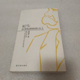 尼采：在世纪的转折点上