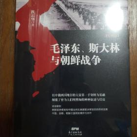 【全新，塑封，实物现货】毛泽东、斯大林与朝鲜战争