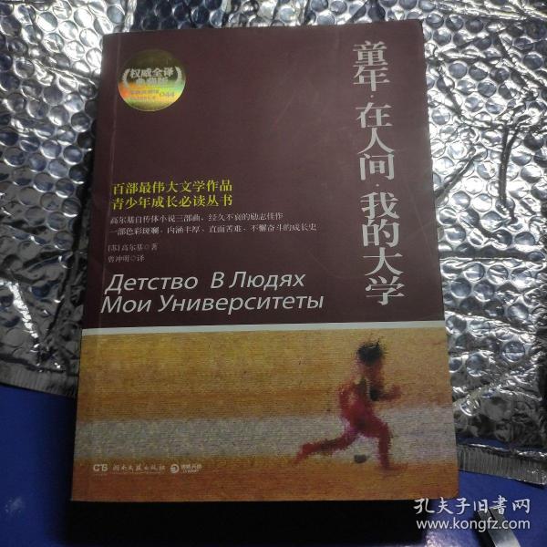 百部最伟大文学作品青少年成长必读丛书：童年·在人间·我的大学（权威全译典藏版）