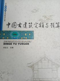 中国古建筑营造技术丛书·中国古建筑定额与预算