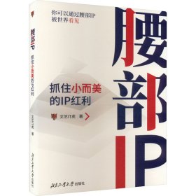 腰部IP：抓住小而美的IP红利