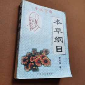 中医宝典本草纲目