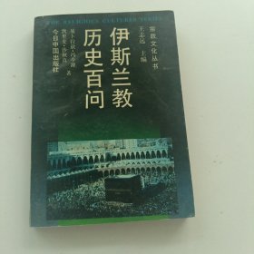 伊斯兰教历史百问