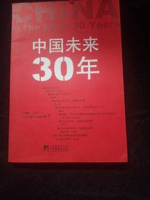 中国未来30年